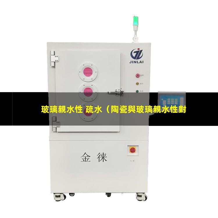 玻璃親水性 疏水